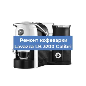 Замена жерновов на кофемашине Lavazza LB 3200 Colibri в Нижнем Новгороде